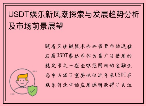 USDT娱乐新风潮探索与发展趋势分析及市场前景展望