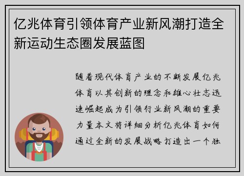 亿兆体育引领体育产业新风潮打造全新运动生态圈发展蓝图