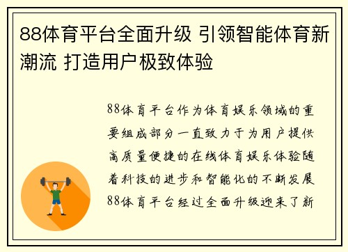 88体育平台全面升级 引领智能体育新潮流 打造用户极致体验