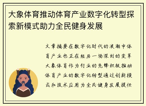 大象体育推动体育产业数字化转型探索新模式助力全民健身发展