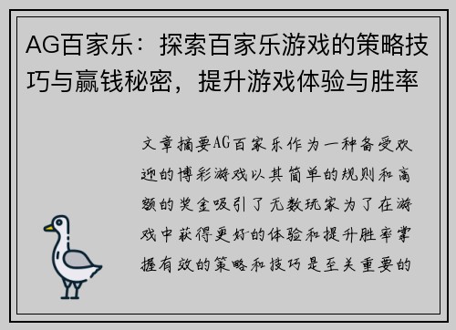 AG百家乐：探索百家乐游戏的策略技巧与赢钱秘密，提升游戏体验与胜率