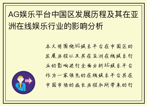 AG娱乐平台中国区发展历程及其在亚洲在线娱乐行业的影响分析