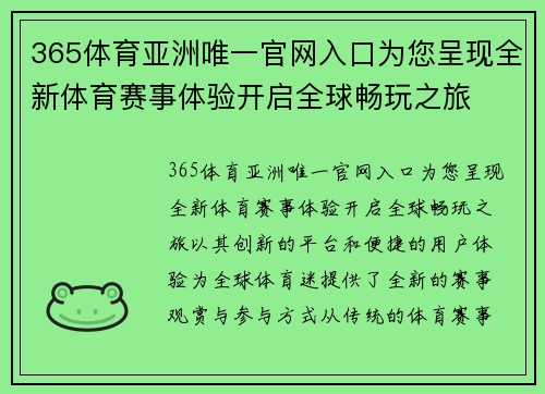 365体育亚洲唯一官网入口为您呈现全新体育赛事体验开启全球畅玩之旅