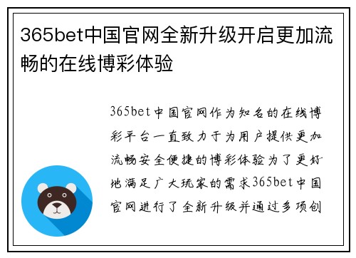 365bet中国官网全新升级开启更加流畅的在线博彩体验