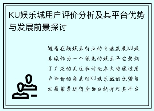 KU娱乐城用户评价分析及其平台优势与发展前景探讨