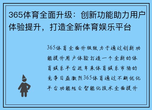 365体育全面升级：创新功能助力用户体验提升，打造全新体育娱乐平台