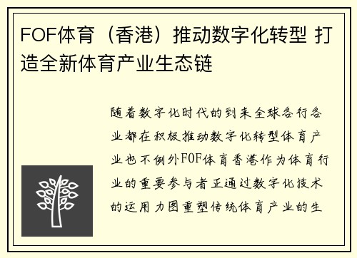 FOF体育（香港）推动数字化转型 打造全新体育产业生态链