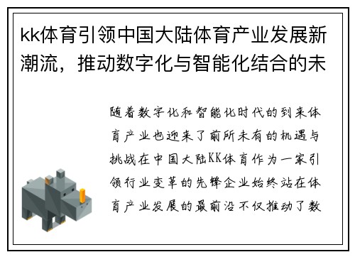 kk体育引领中国大陆体育产业发展新潮流，推动数字化与智能化结合的未来趋势