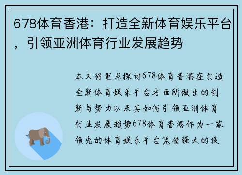 678体育香港：打造全新体育娱乐平台，引领亚洲体育行业发展趋势