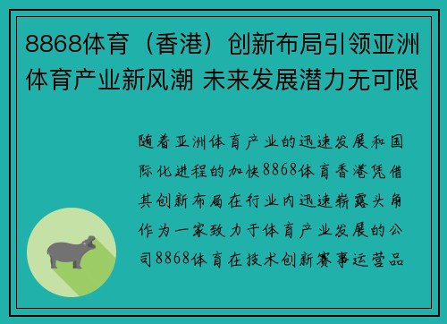 8868体育（香港）创新布局引领亚洲体育产业新风潮 未来发展潜力无可限量