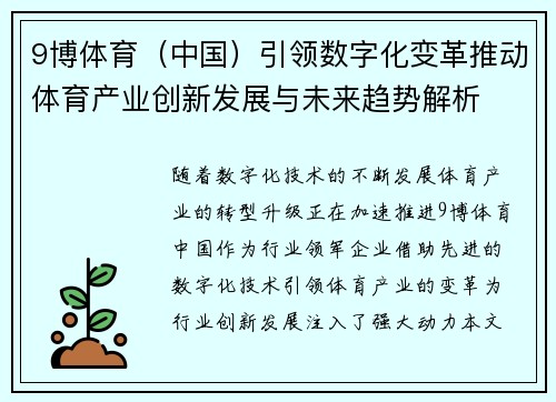 9博体育（中国）引领数字化变革推动体育产业创新发展与未来趋势解析