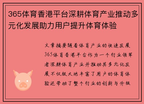 365体育香港平台深耕体育产业推动多元化发展助力用户提升体育体验