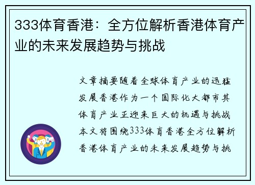 333体育香港：全方位解析香港体育产业的未来发展趋势与挑战