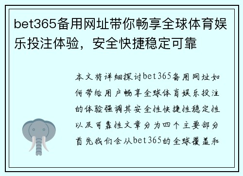 bet365备用网址带你畅享全球体育娱乐投注体验，安全快捷稳定可靠