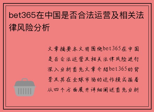 bet365在中国是否合法运营及相关法律风险分析