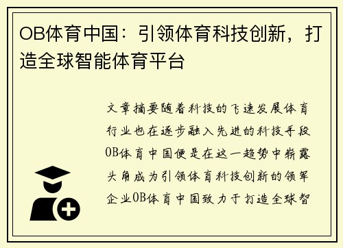 OB体育中国：引领体育科技创新，打造全球智能体育平台