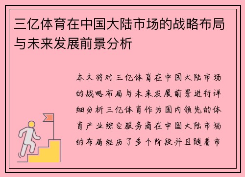 三亿体育在中国大陆市场的战略布局与未来发展前景分析