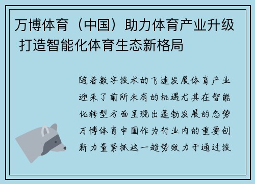 万博体育（中国）助力体育产业升级 打造智能化体育生态新格局