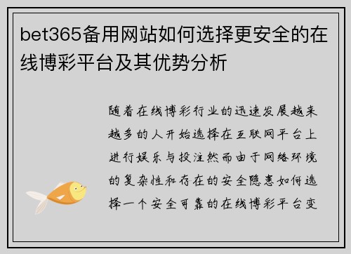 bet365备用网站如何选择更安全的在线博彩平台及其优势分析