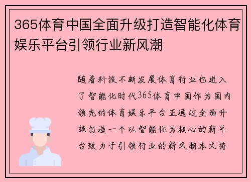 365体育中国全面升级打造智能化体育娱乐平台引领行业新风潮