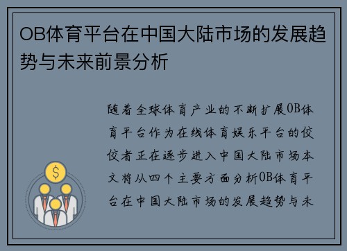 OB体育平台在中国大陆市场的发展趋势与未来前景分析