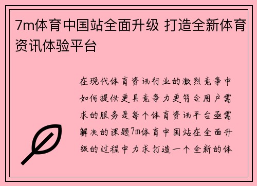 7m体育中国站全面升级 打造全新体育资讯体验平台