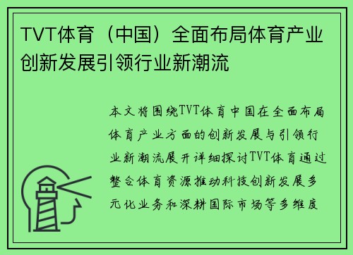 TVT体育（中国）全面布局体育产业 创新发展引领行业新潮流